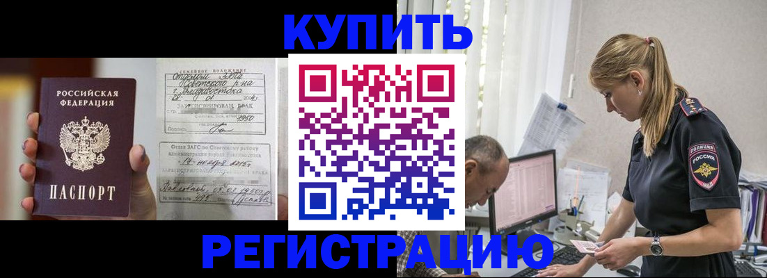 купить прописку в Райчихинске